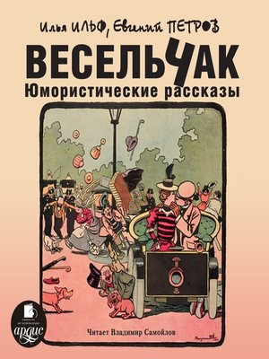 cover image of Весельчак. Юмористические рассказы